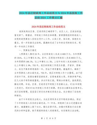 2024年县区财政局工作总结范文与2024年县医院工作总结2024工作要点汇编