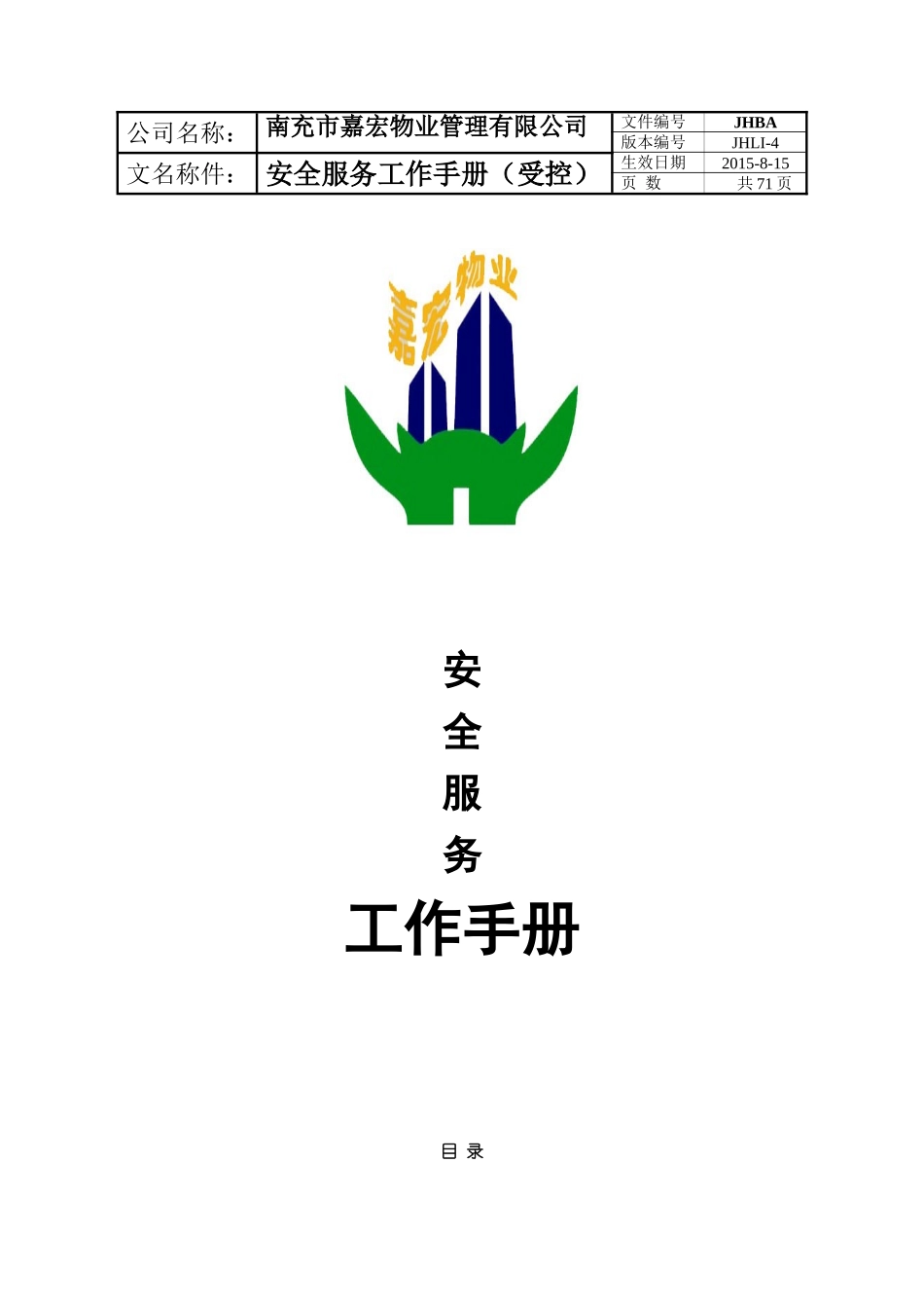 物业管理有限公司安全服务工作手册_第1页