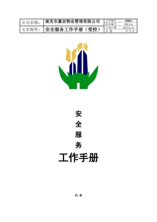 物业管理有限公司安全服务工作手册