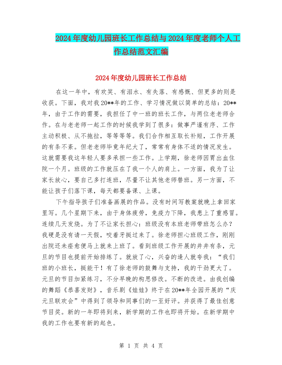 2024年度幼儿园班长工作总结与2024年度教师个人工作总结范文汇编_第1页