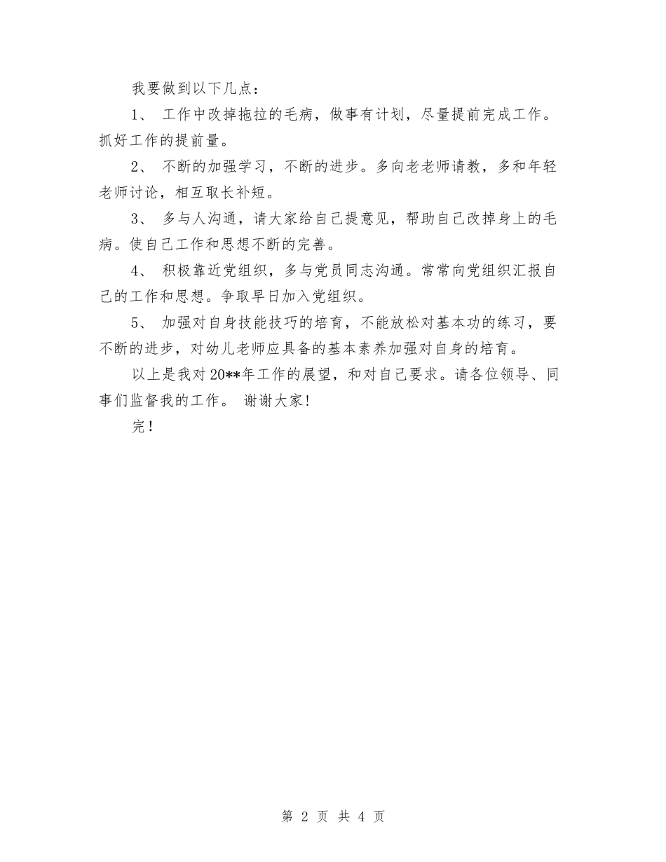 2024年度幼儿园班长工作总结与2024年度教师个人工作总结范文汇编_第2页