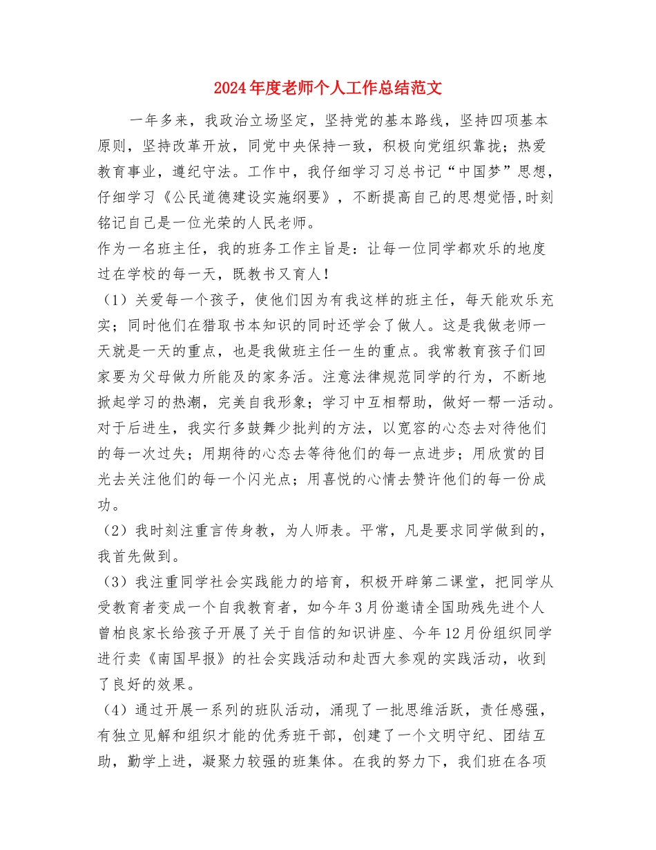 2024年度幼儿园班长工作总结与2024年度教师个人工作总结范文汇编_第3页