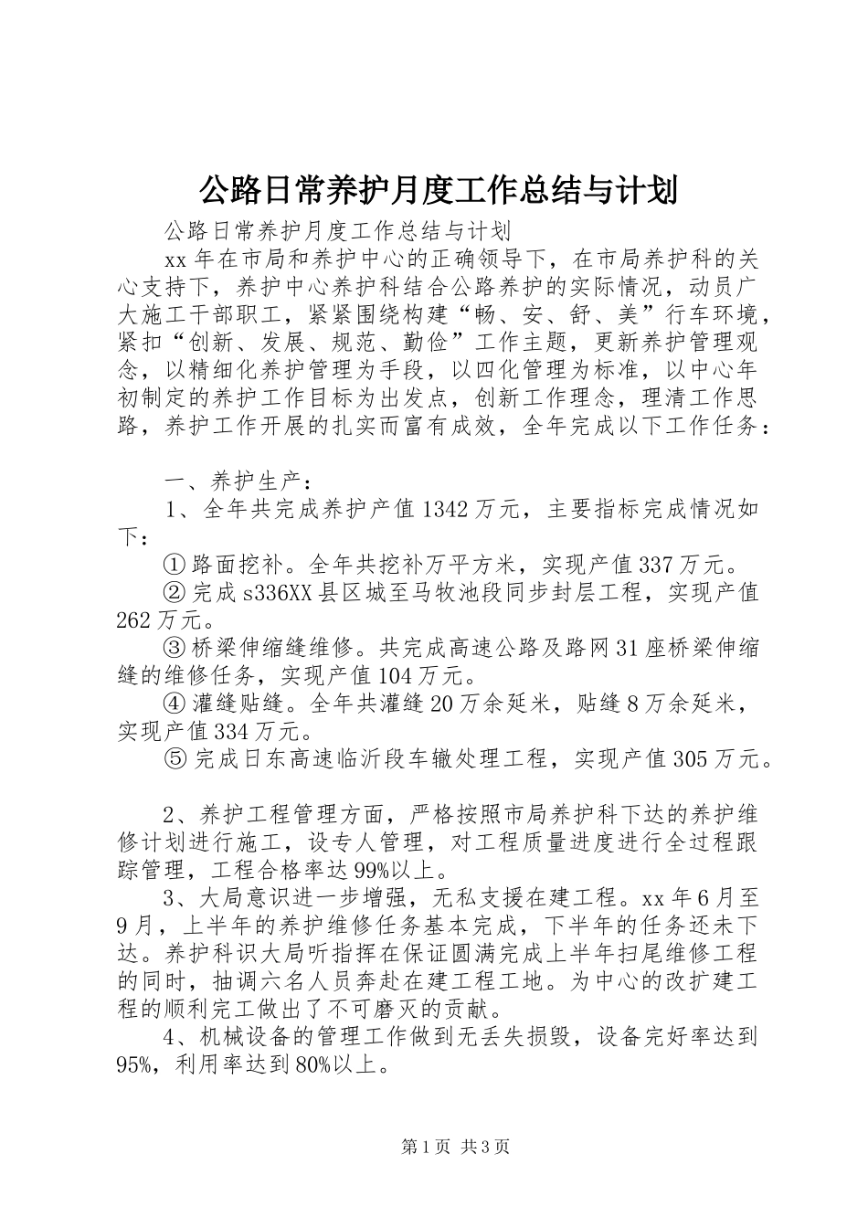 公路日常养护月度工作总结与计划_第1页
