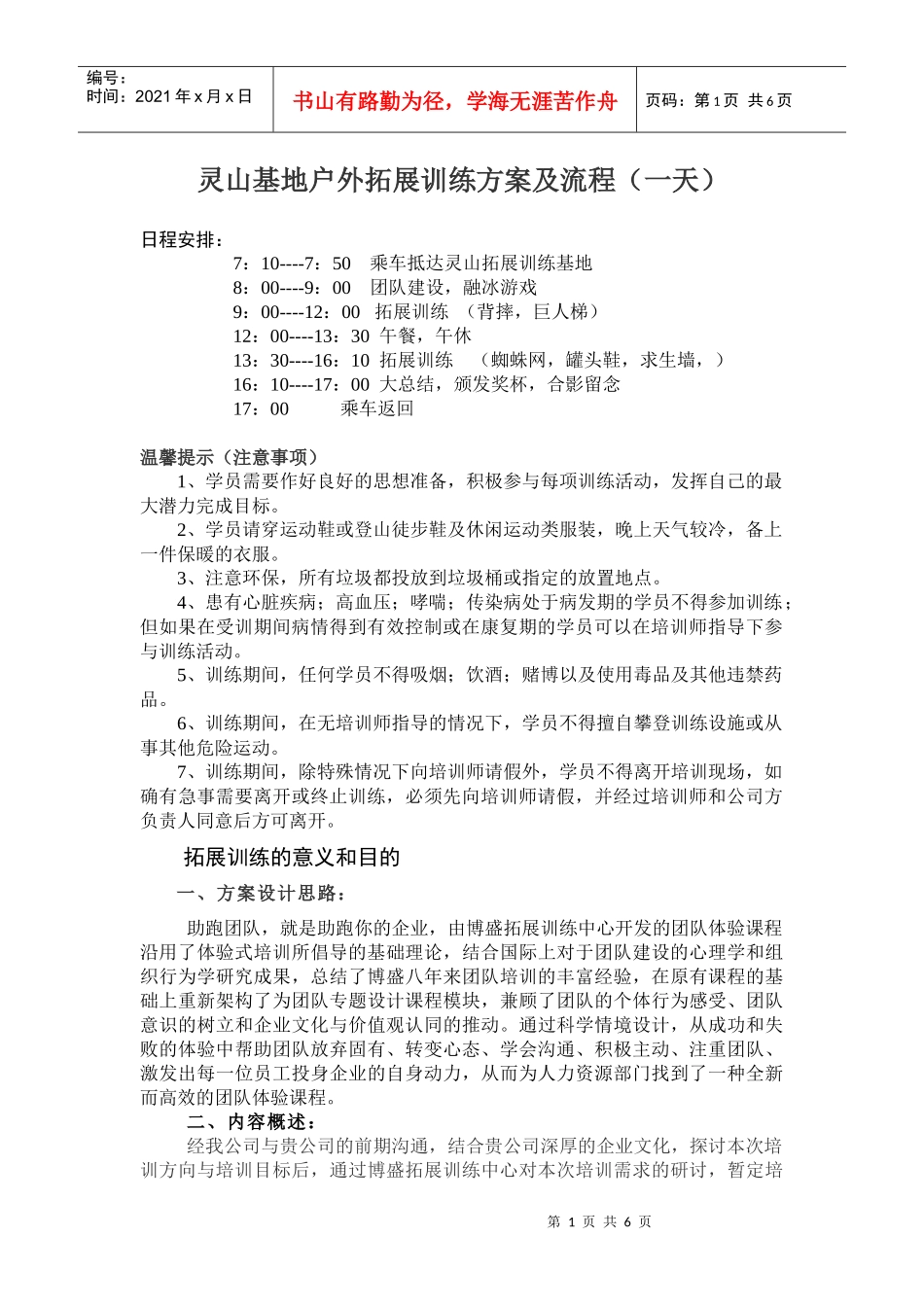 灵山户外拓展训练方案及流程(一天)_第1页