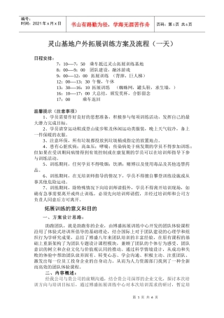 灵山户外拓展训练方案及流程(一天)