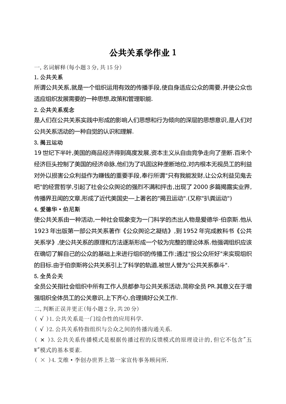 公共关系实务作业答案_第1页