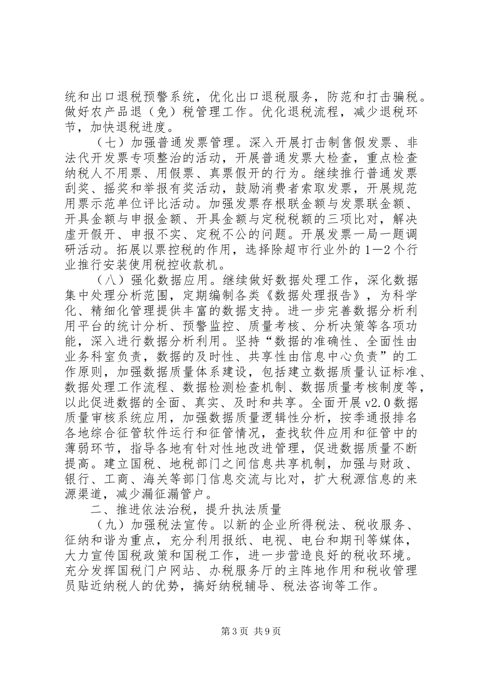 国税局工作计划十七_第3页
