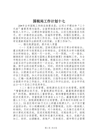 国税局工作计划十七