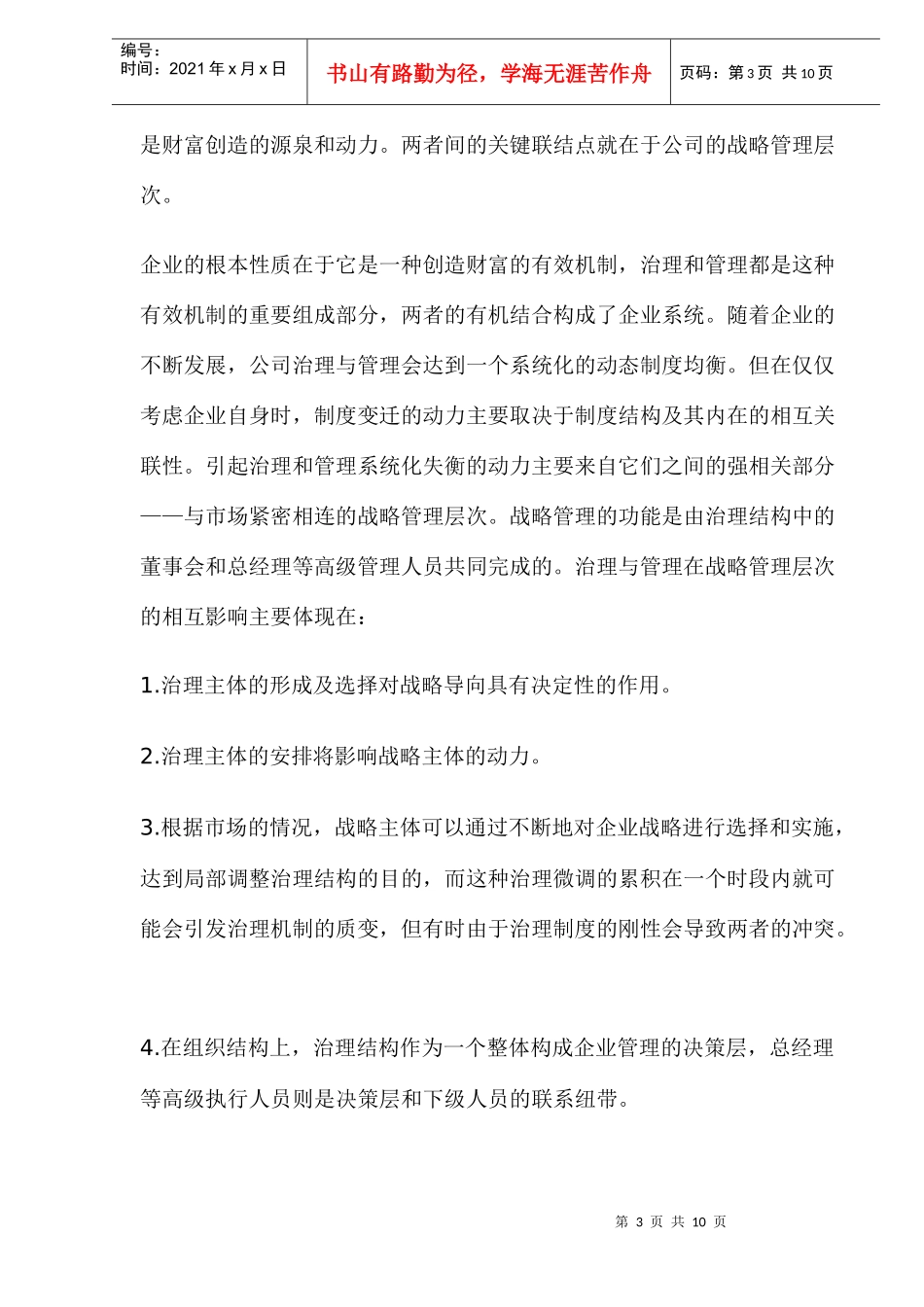 激烈竞争一定能改善公司治理吗(DOC10)(1)_第3页