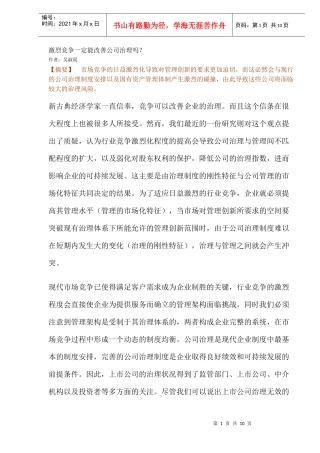 激烈竞争一定能改善公司治理吗(DOC10)(1)