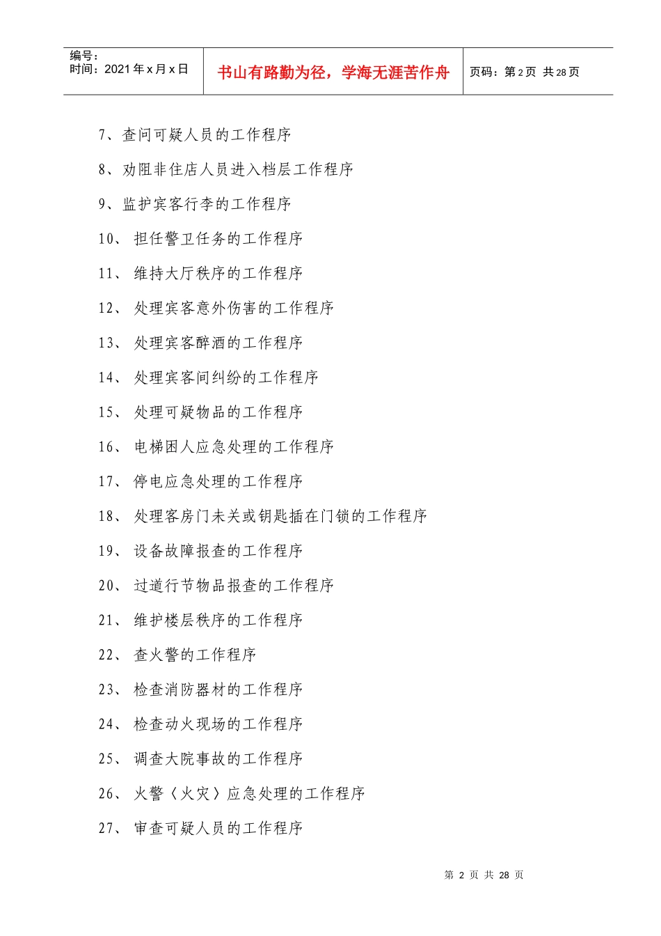 瀛洲宾馆安保部管理制度-杨文红_第2页