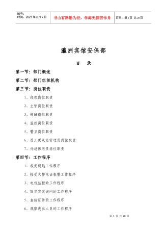 瀛洲宾馆安保部管理制度-杨文红
