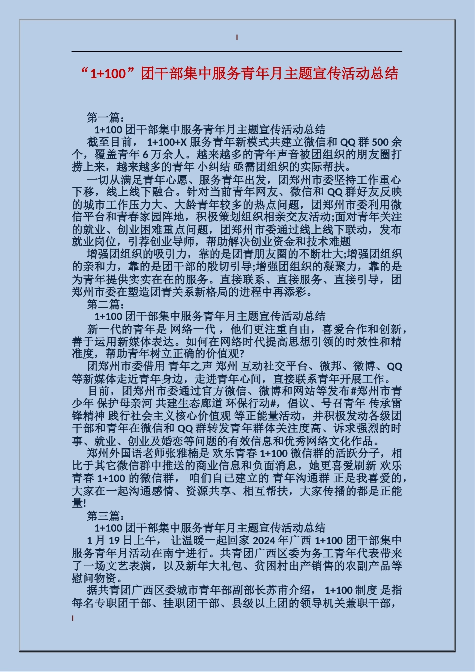 “1+100”团干部集中服务青年月主题宣传活动总结_第1页