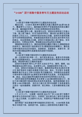 “1+100”团干部集中服务青年月主题宣传活动总结