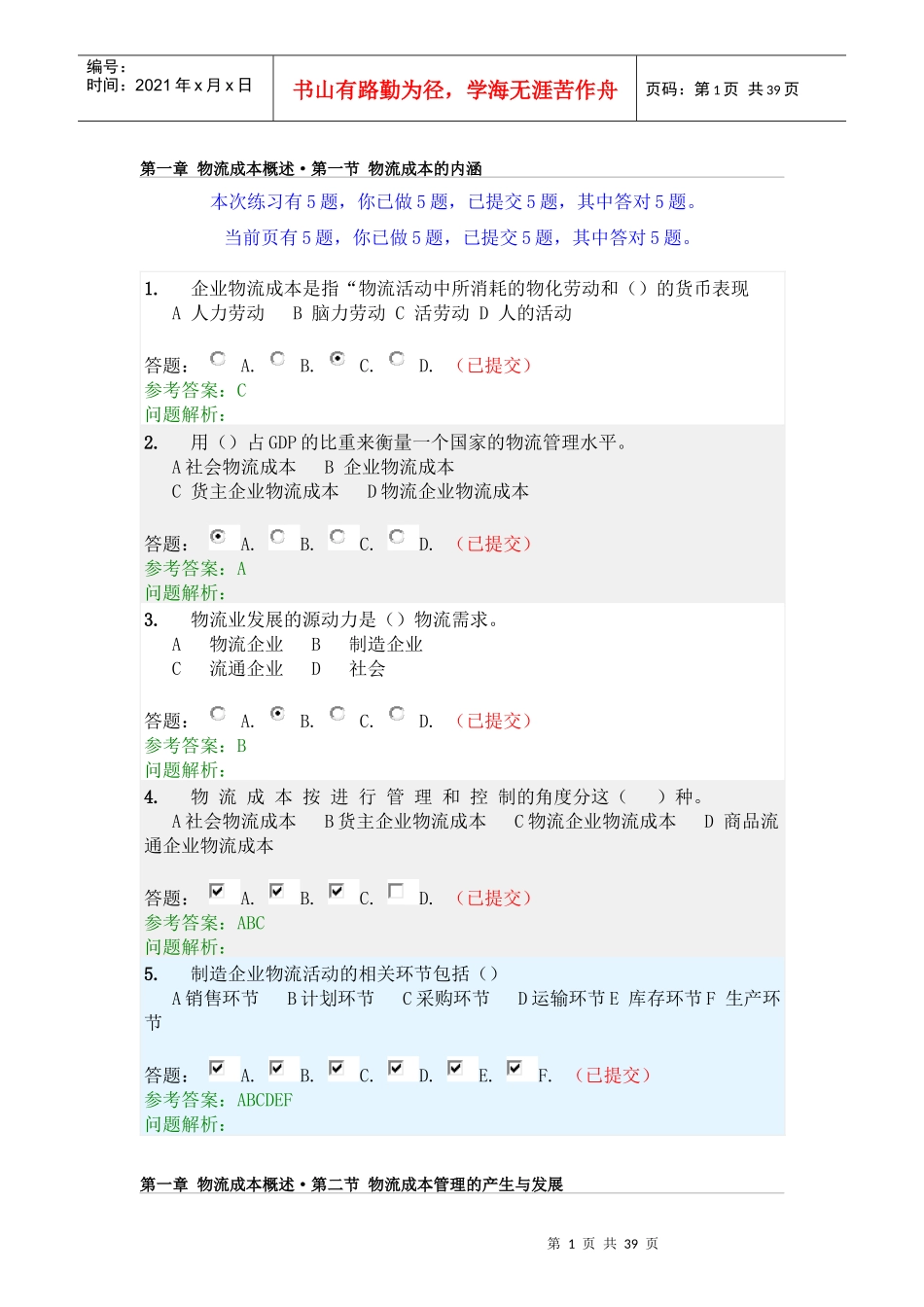 物流成本管理随堂练习_第1页