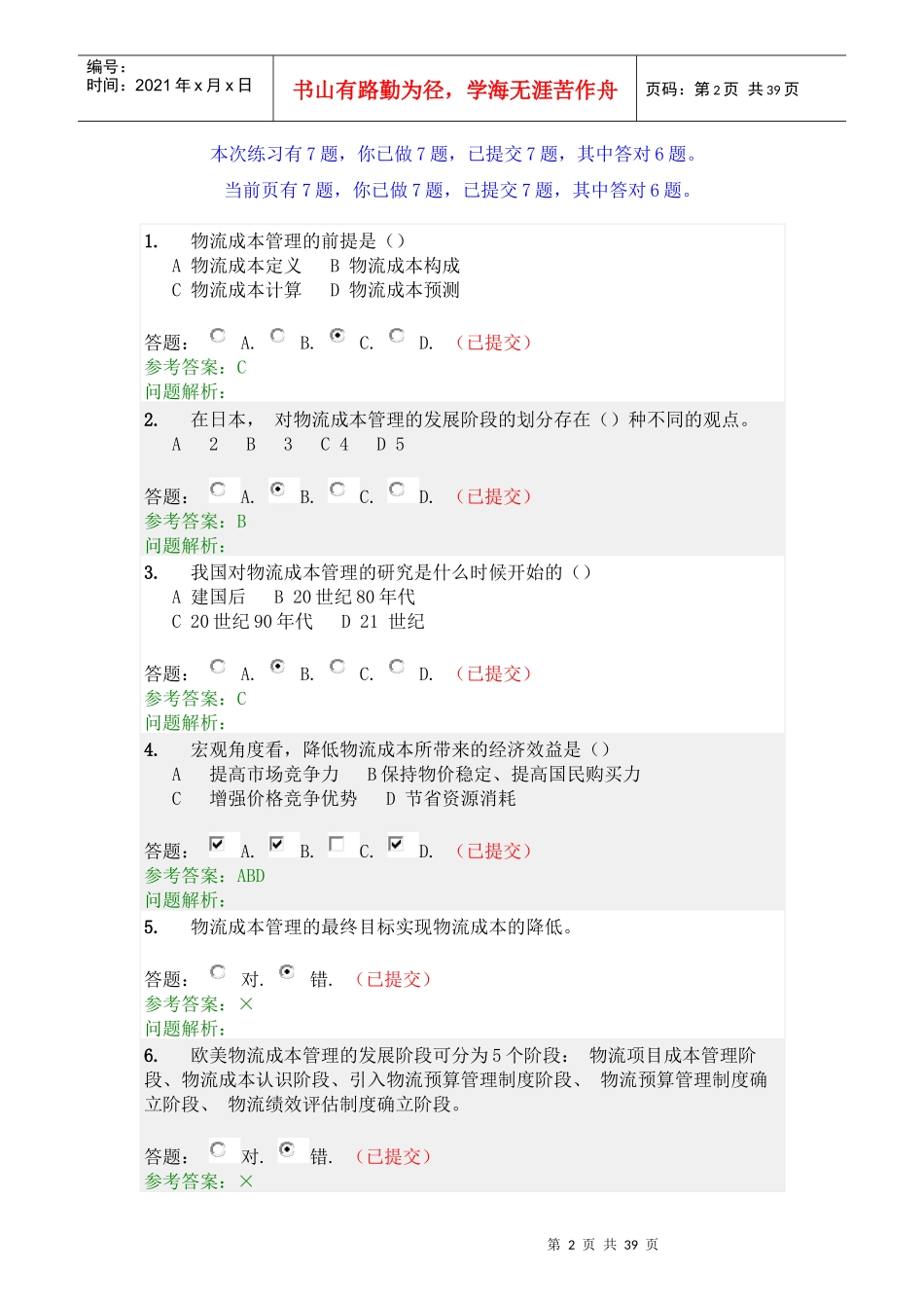 物流成本管理随堂练习_第2页