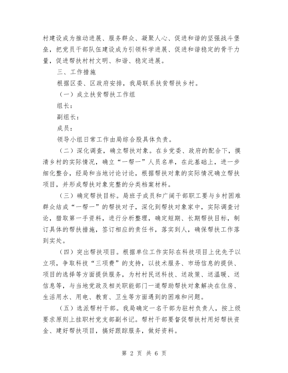 2024年实施定点扶贫工作计划与2024年实用机关党支部工作计划汇编_第2页