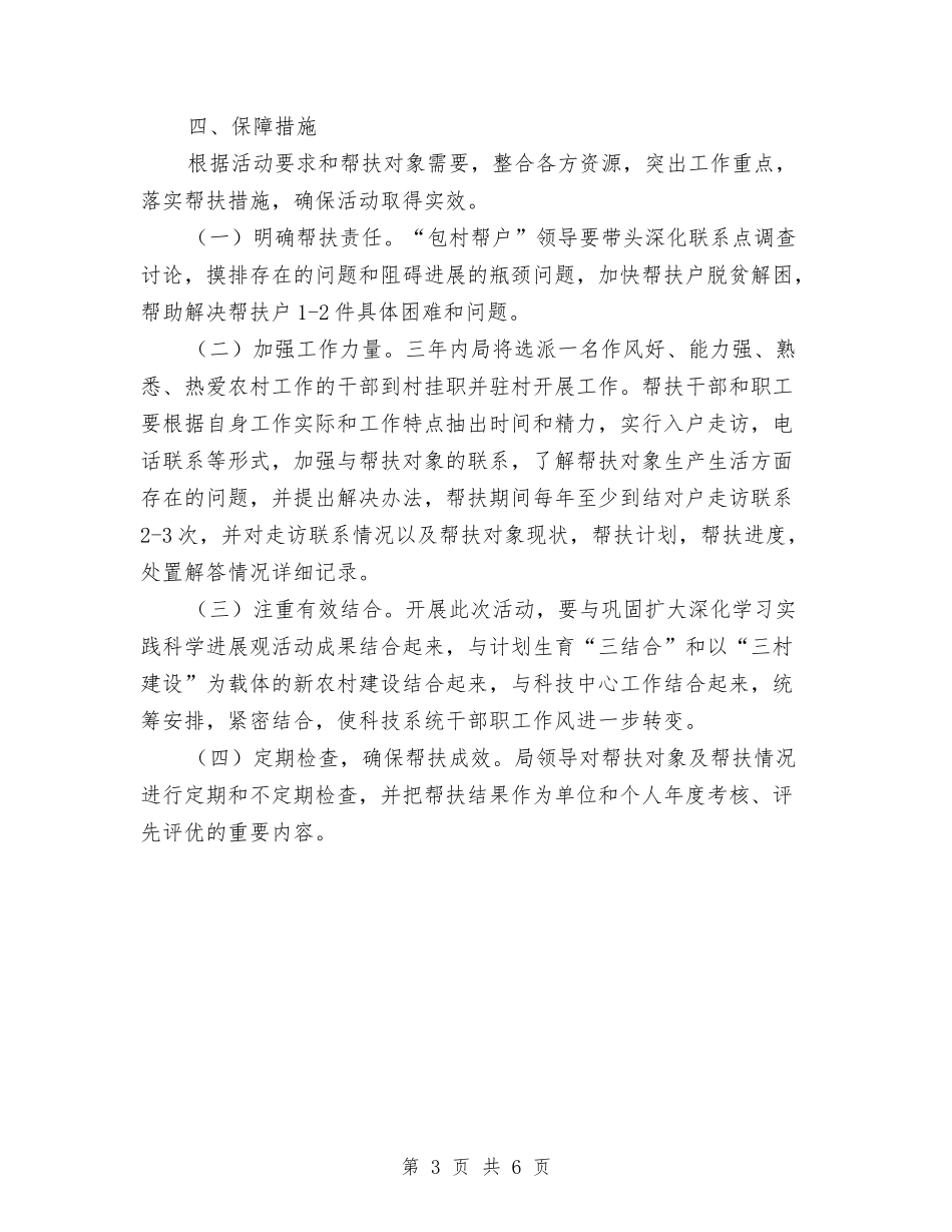 2024年实施定点扶贫工作计划与2024年实用机关党支部工作计划汇编_第3页