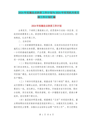 2024年实施定点扶贫工作计划与2024年实用机关党支部工作计划汇编