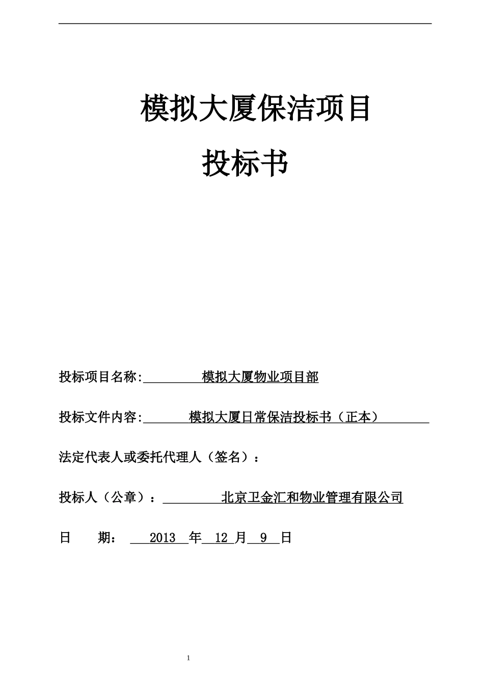 物业保洁投标书_第1页