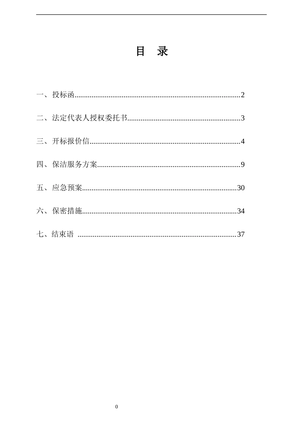 物业保洁投标书_第2页