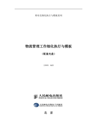 物流管理工作细化执行与模版