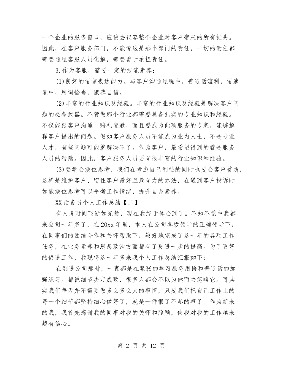 2024话务员个人工作总结1与2024话务员个人工作总结精选汇编_第2页