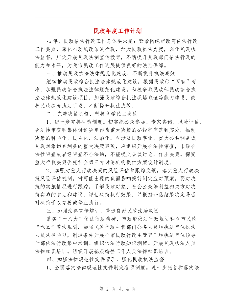 民政年度工作计划_第2页