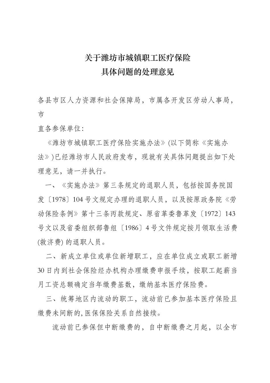 潍坊市人力资源和社会保障局文件_第1页