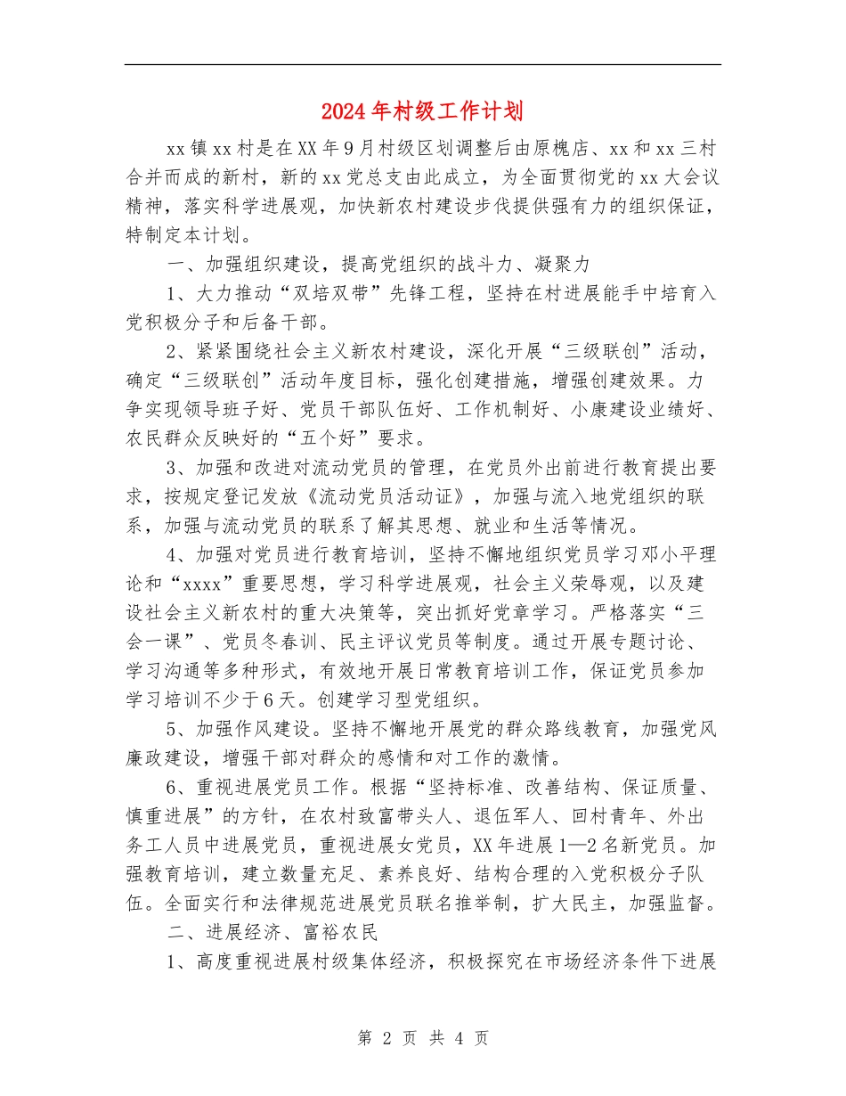 2024年村级工作计划_第2页
