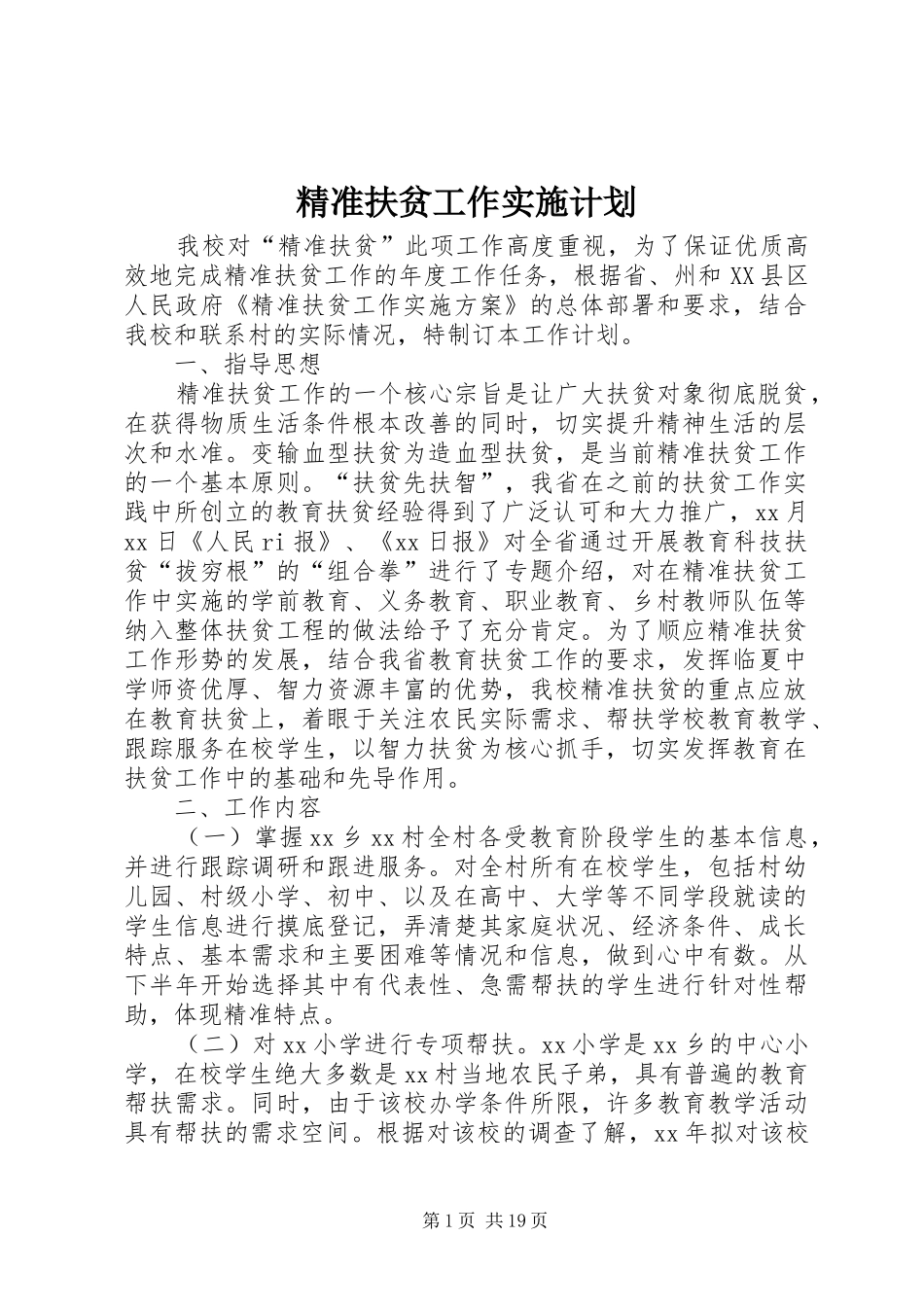 精准扶贫工作实施计划_第1页