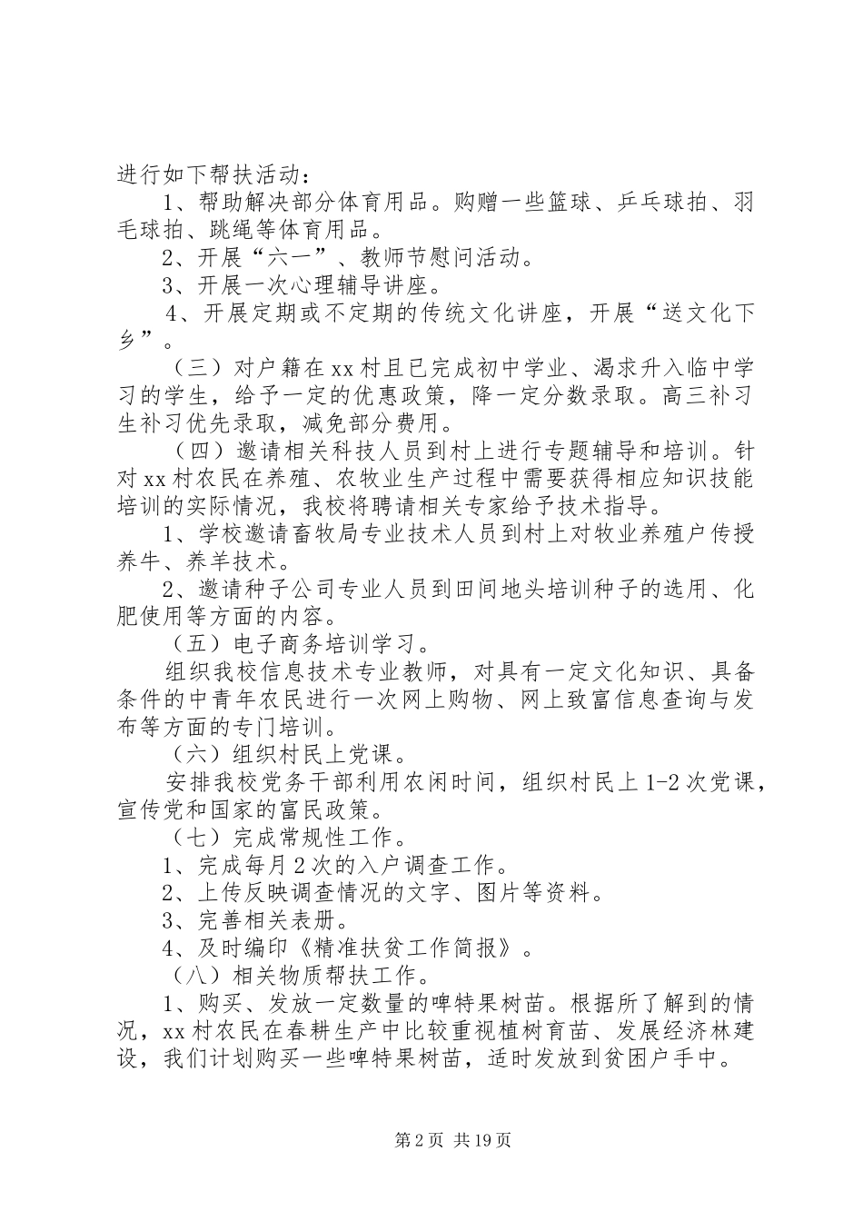 精准扶贫工作实施计划_第2页