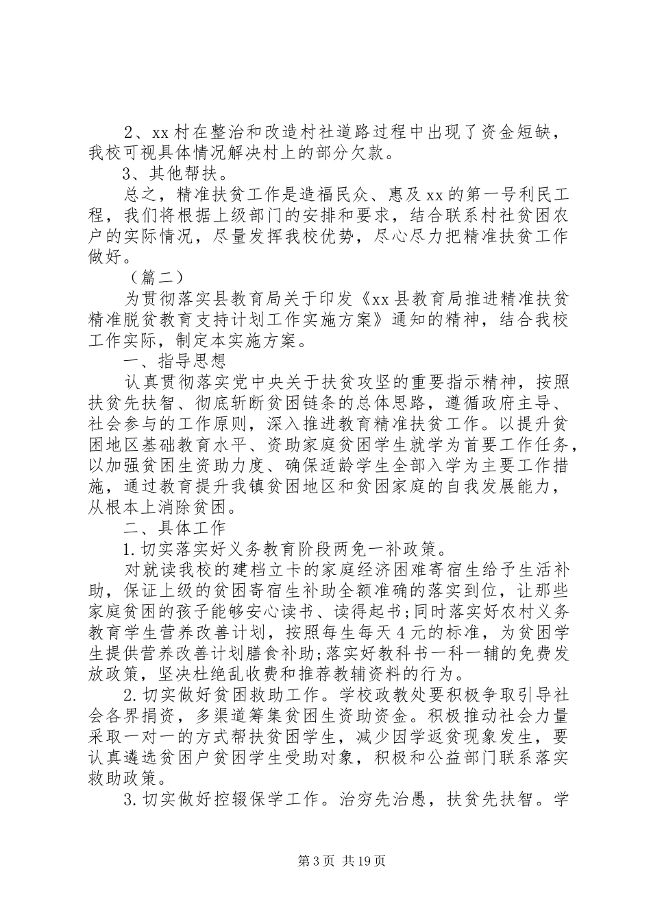 精准扶贫工作实施计划_第3页