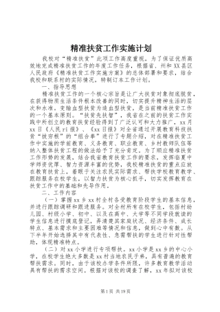 精准扶贫工作实施计划