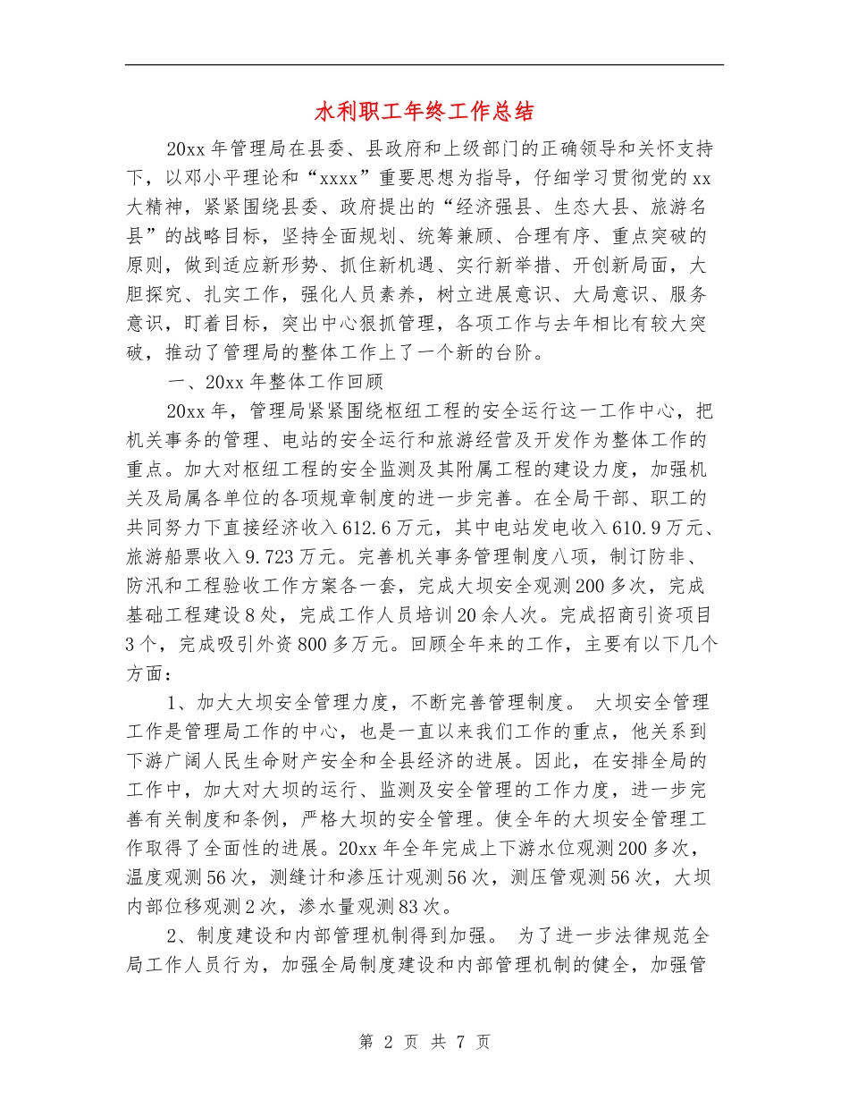 水利职工年终工作总结_第2页