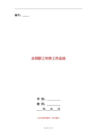 水利职工年终工作总结