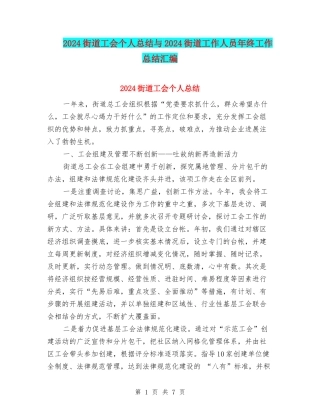 2024街道工会个人总结与2024街道工作人员年终工作总结汇编