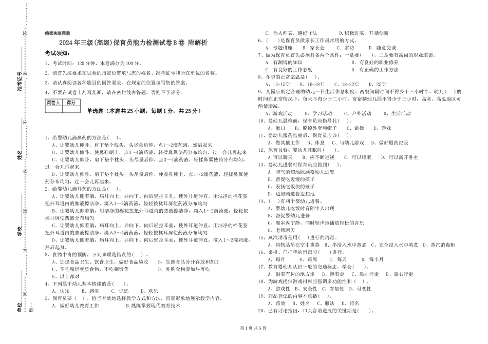 2024年三级(高级)保育员能力检测试卷B卷-附解析_第1页
