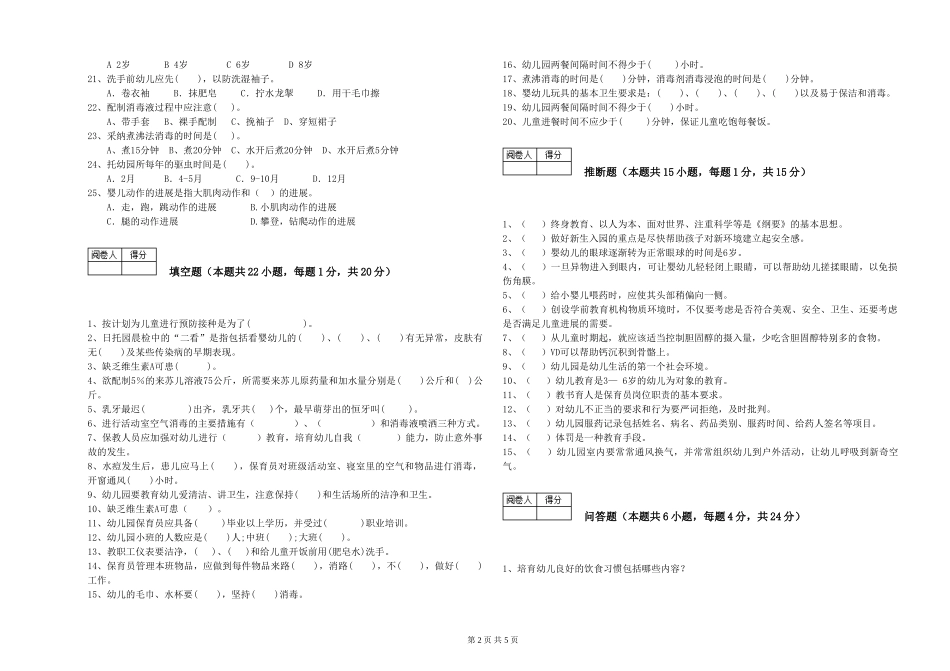 2024年三级(高级)保育员能力检测试卷B卷-附解析_第2页