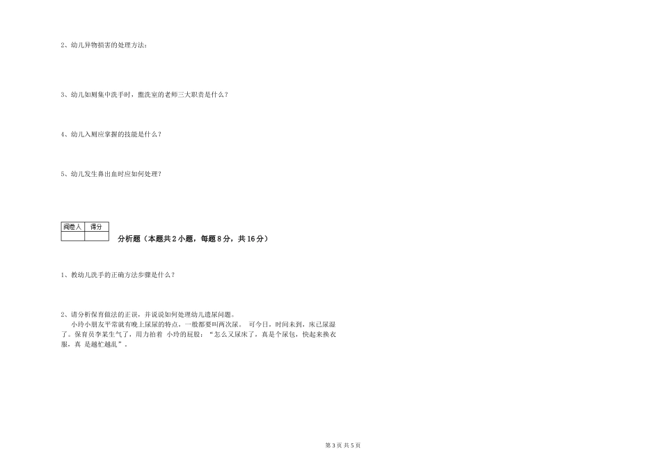 2024年三级(高级)保育员能力检测试卷B卷-附解析_第3页