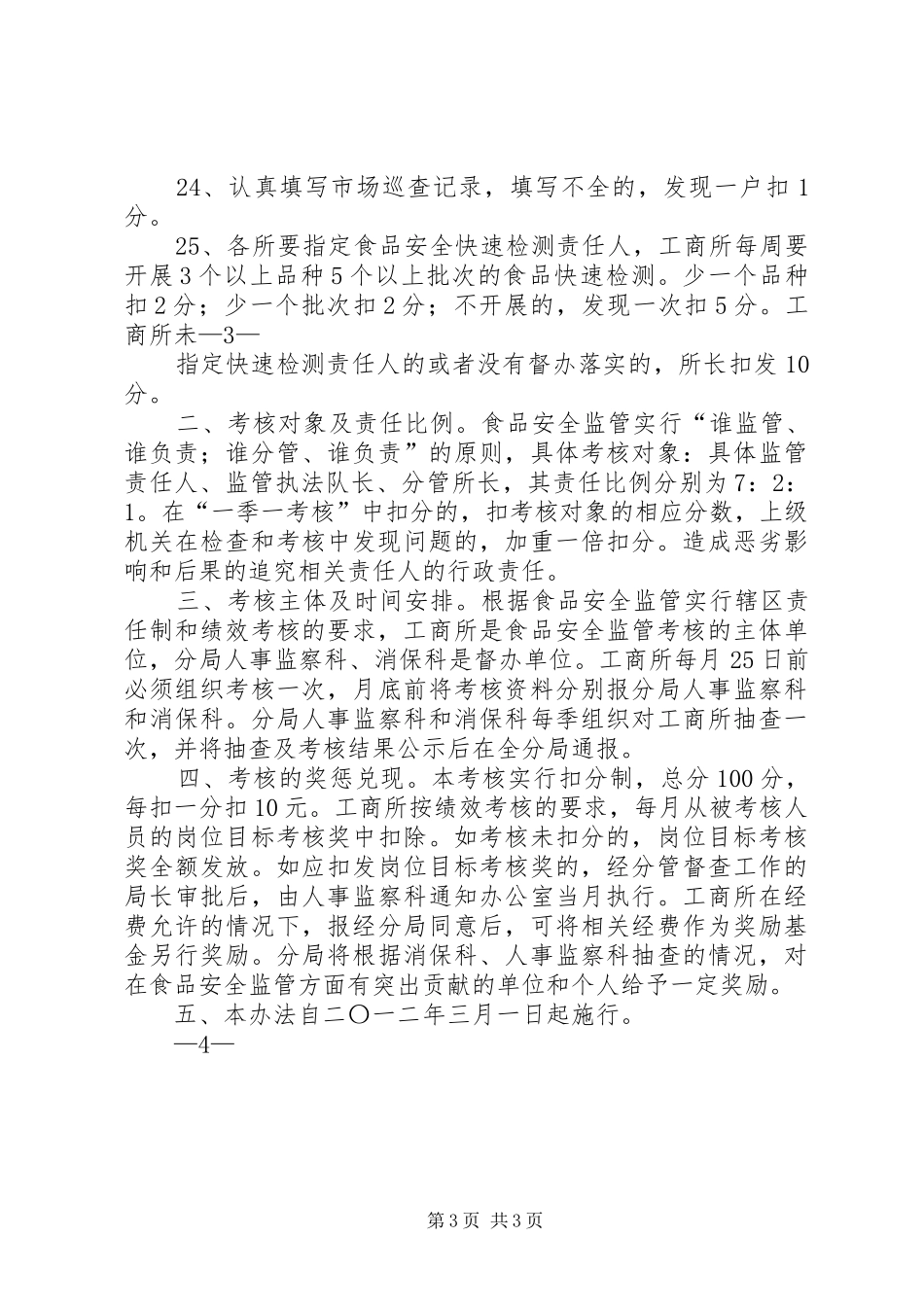 何川工商所食品监管计划[合集五篇]_第3页