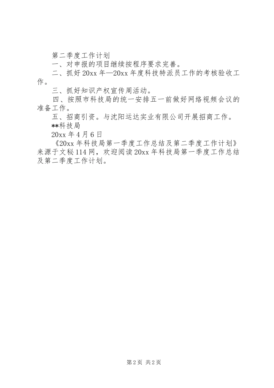 科技局第一季度工作总结及第二季度工作计划_第2页