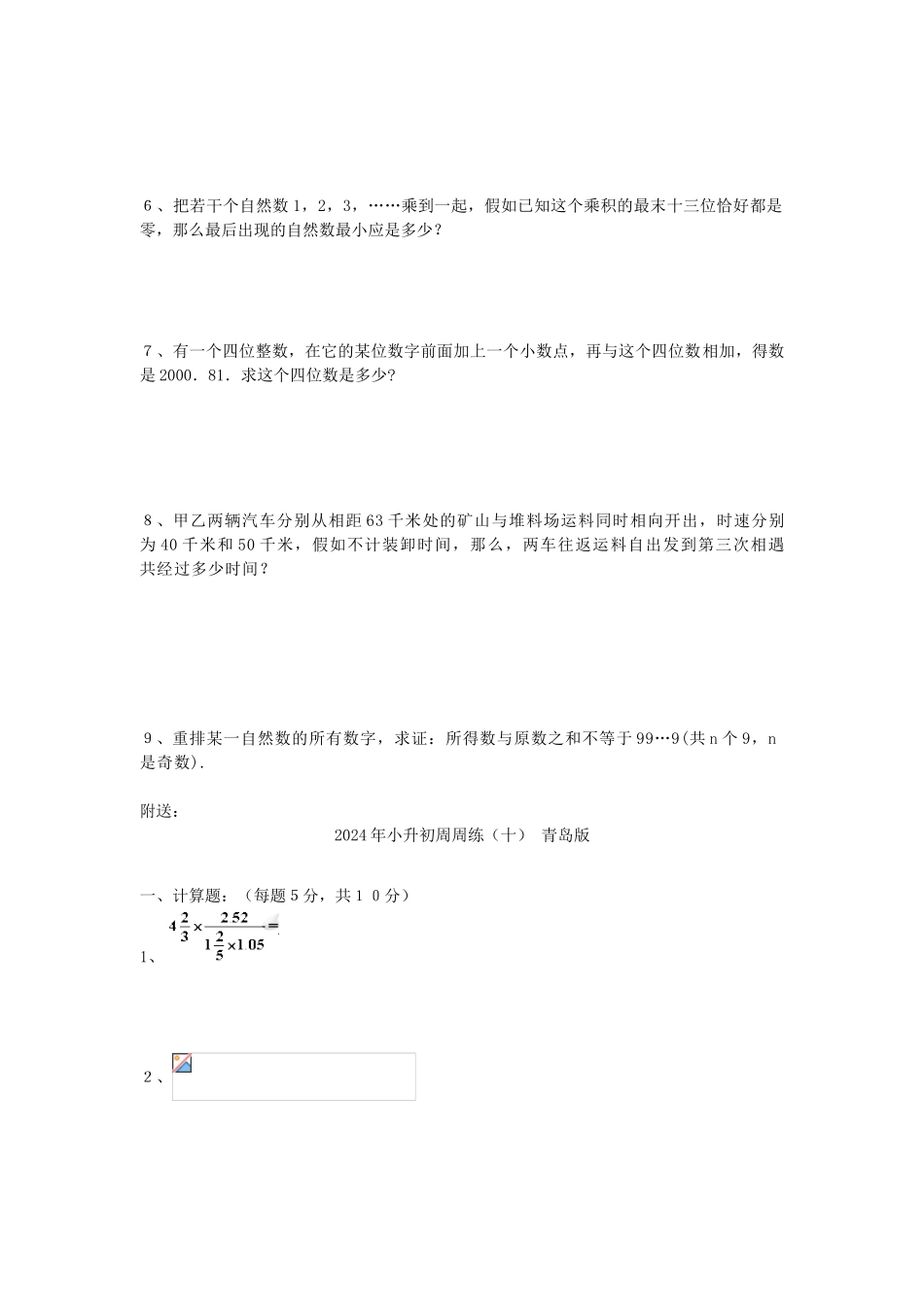 2024年小升初周周练(十四)-青岛版_第3页