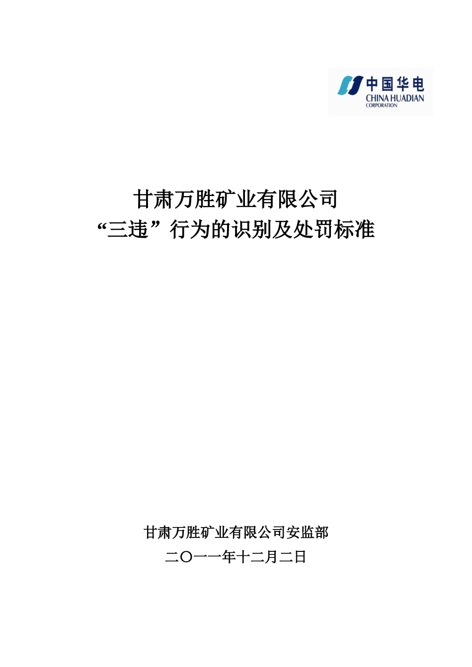 某矿业有限公司三违行为的识别及处罚办法标准_第1页