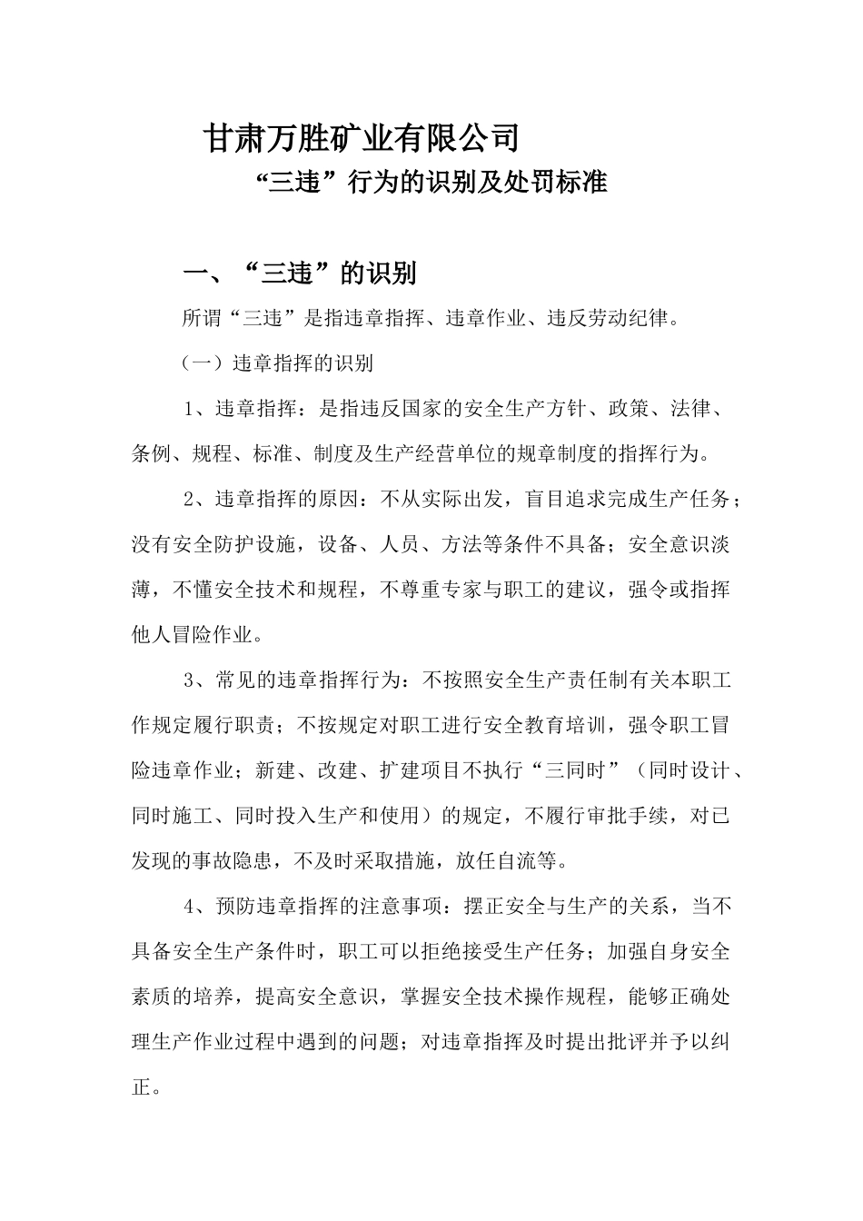 某矿业有限公司三违行为的识别及处罚办法标准_第3页