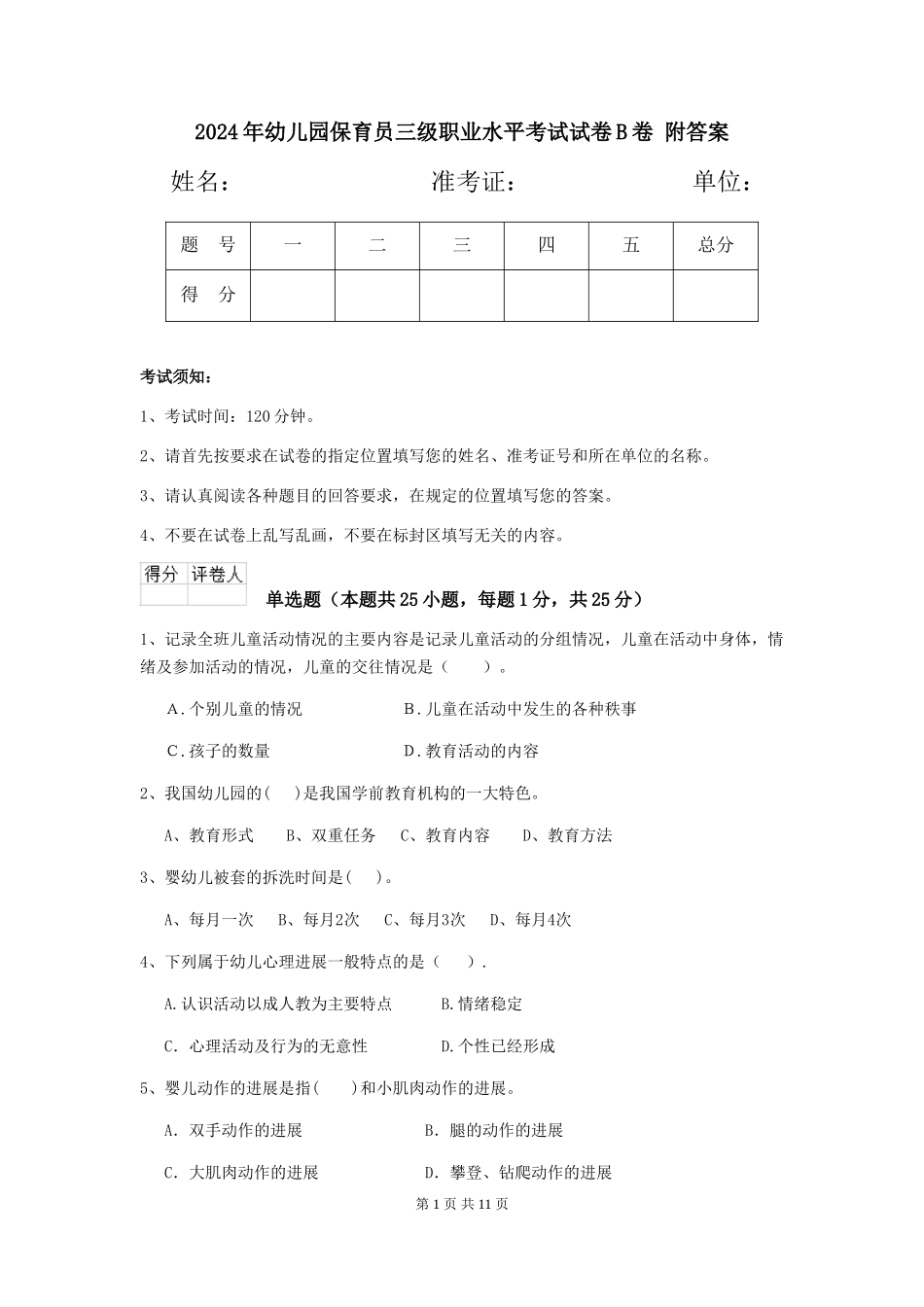 2024年幼儿园保育员三级职业水平考试试卷B卷-附答案_第1页