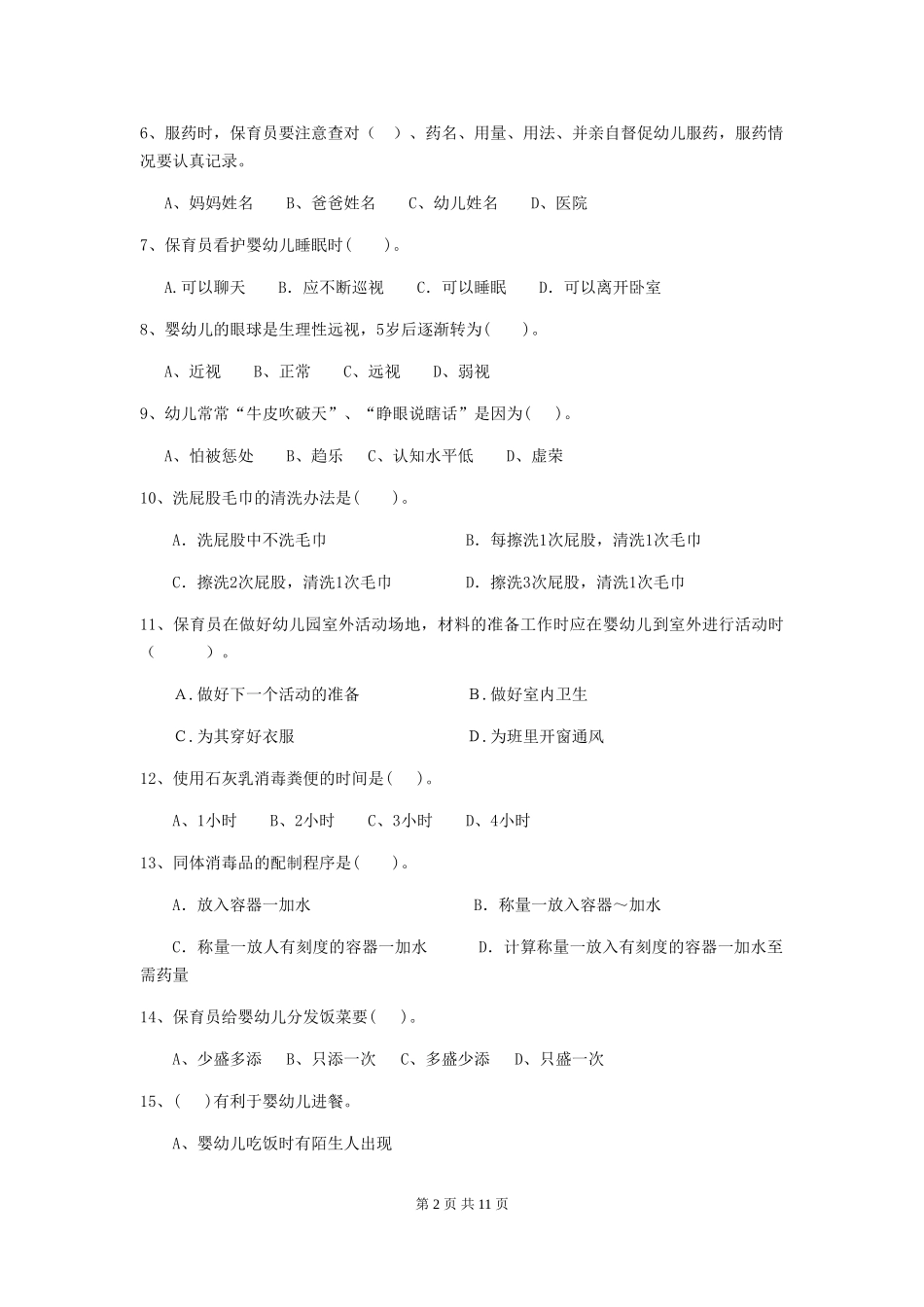 2024年幼儿园保育员三级职业水平考试试卷B卷-附答案_第2页