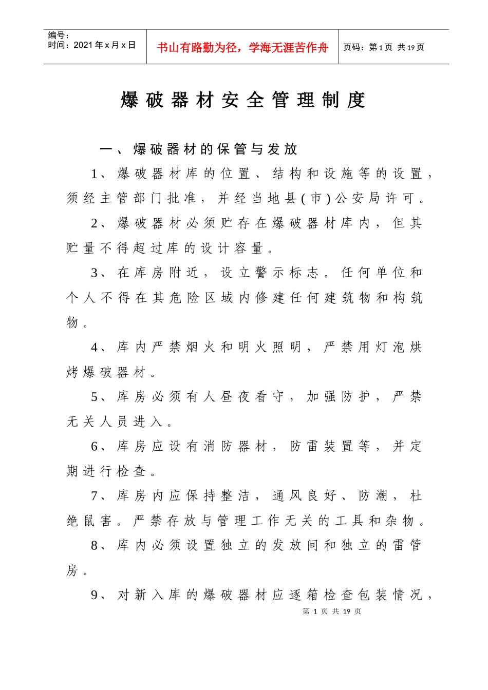 爆破器材安全管理制度_第1页