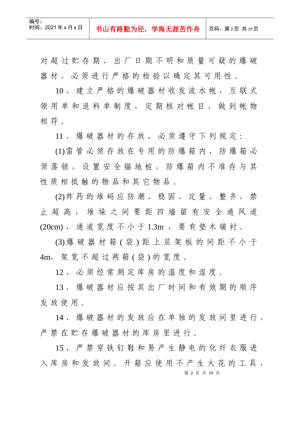 爆破器材安全管理制度_第2页