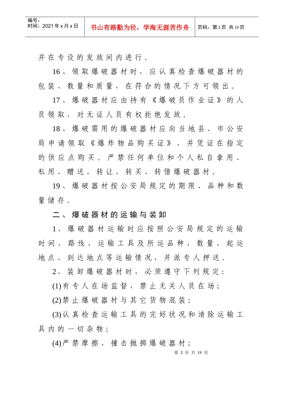 爆破器材安全管理制度_第3页